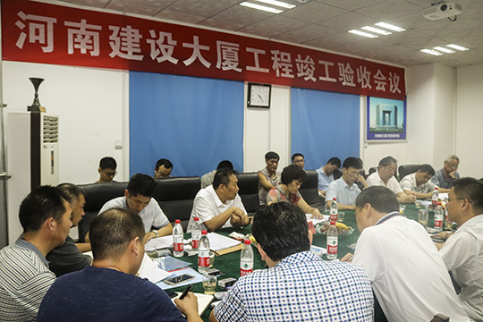 河南建設大廈工程竣工驗收會議現(xiàn)場