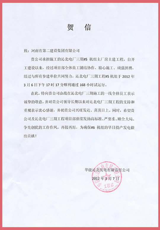 華能沁北發(fā)電有限責任公司向集團公司發(fā)來的賀信