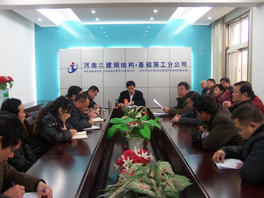 基礎(chǔ)、鋼結(jié)構(gòu)分公司傳達貫徹公司工作會精神