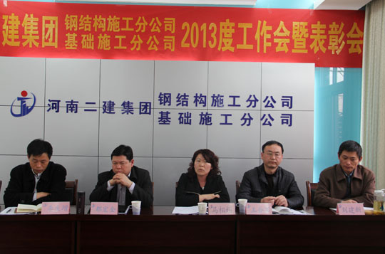 河南二建基礎(chǔ)、鋼結(jié)構(gòu)分公司工作會(huì)現(xiàn)場(chǎng)