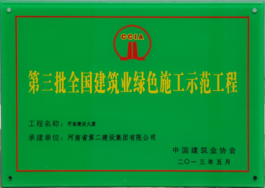 河南建設大廈綠色施工示范工程牌匾.jpg