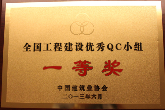 2013年全國工程建設(shè)優(yōu)秀QC小組一等獎