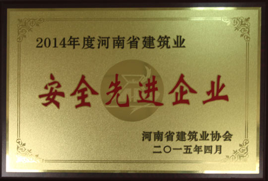 2014年度河南省建筑業(yè)安全先進企業(yè).jpg