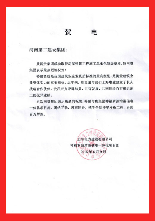 上海電力建設(shè)有限公司神福羅源灣港儲(chǔ)電一體化項(xiàng)目部發(fā)來的賀信