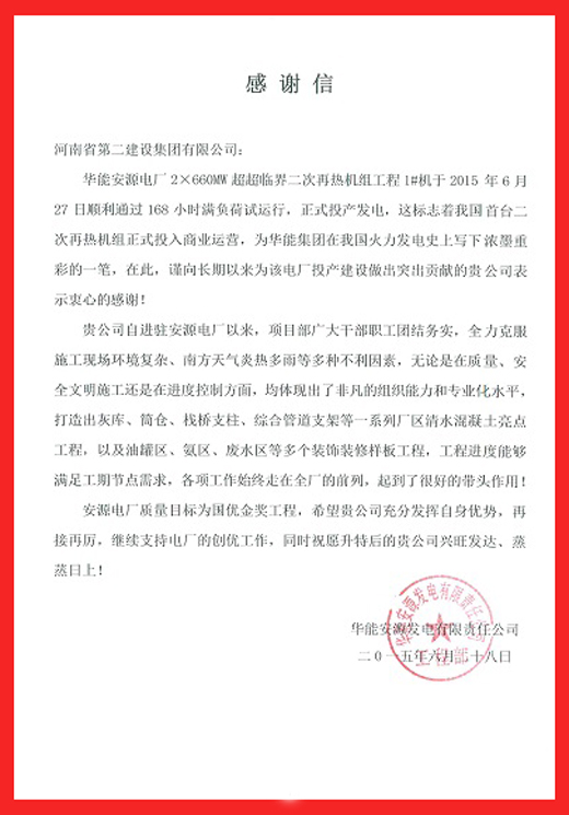 安源電廠致集團(tuán)公司的感謝信