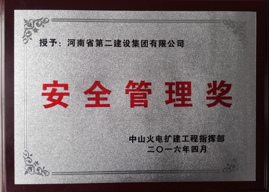 “安全管理獎(jiǎng)”獎(jiǎng)牌