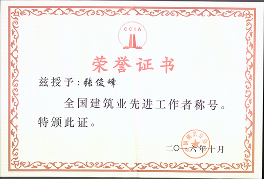 副總經(jīng)理張俊峰榮獲“全國建筑業(yè)先進(jìn)工作者”