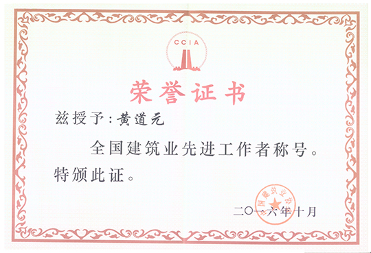 董事長黃道元榮獲“全國建筑業(yè)先進(jìn)工作者”