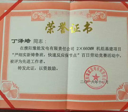 主廠房標(biāo)段項目經(jīng)理丁澤培被評為“先進(jìn)工作者”