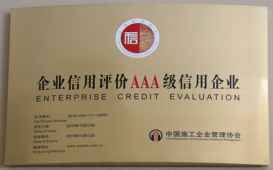 “企業(yè)信用評價AAA級信用企業(yè)”獎牌