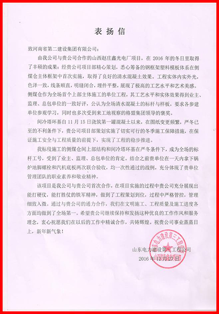 山東電建三公司發(fā)來(lái)的表?yè)P(yáng)信