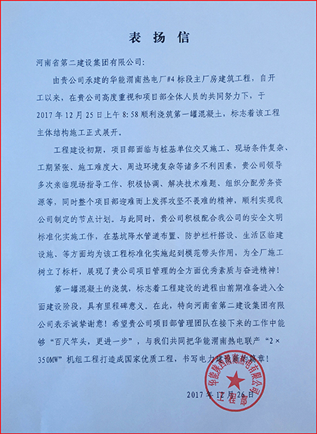 華能陜西渭南熱電有限公司發(fā)來的表?yè)P(yáng)信
