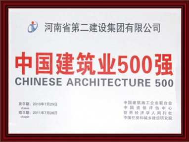 中國(guó)建筑業(yè)500強(qiáng)