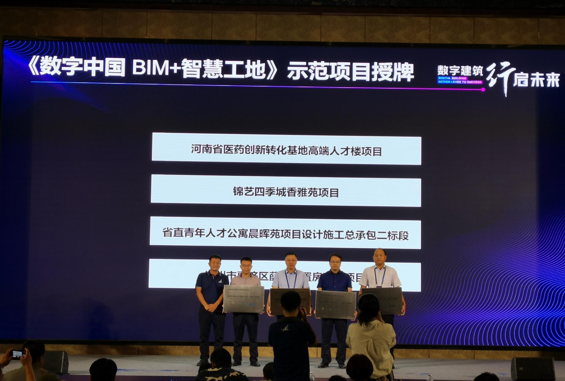 《數(shù)字中國·BIM+智慧工地》全國示范基地授牌 .jpg