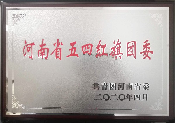 河南省五四紅旗團(tuán)委榮譽(yù)獎(jiǎng)牌.jpg 河南省五四紅旗團(tuán)委榮譽(yù)獎(jiǎng)牌.jpg