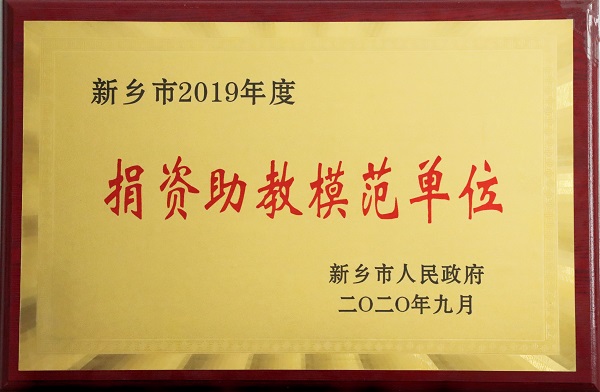 附圖3“捐資助教模范單位”榮譽獎牌.jpg