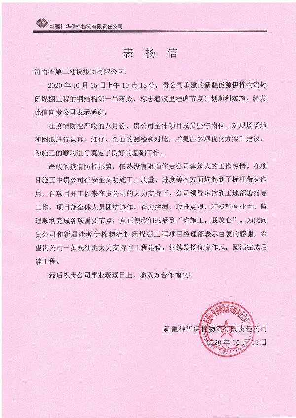 新疆神華伊棉物流有限責(zé)任公司表揚信.jpg 新疆神華伊棉物流有限責(zé)任公司表揚信.jpg