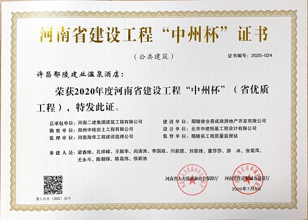 許昌鄢陵建業(yè)溫泉酒店中州杯證書.jpg 許昌鄢陵建業(yè)溫泉酒店中州杯證書.jpg