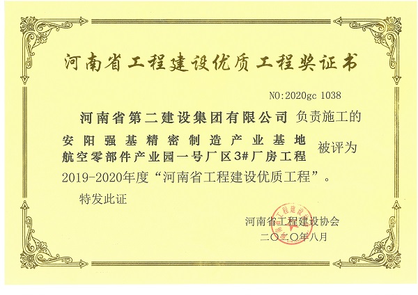 安陽強基精密制造產(chǎn)業(yè)基地航空零部件產(chǎn)業(yè)園一號廠區(qū)3#廠房工程(省優(yōu)質(zhì)工程).jpg 安陽強基精密制造產(chǎn)業(yè)基地航空零部件產(chǎn)業(yè)園一號廠區(qū)3#廠房工程(省優(yōu)質(zhì)工程).jpg