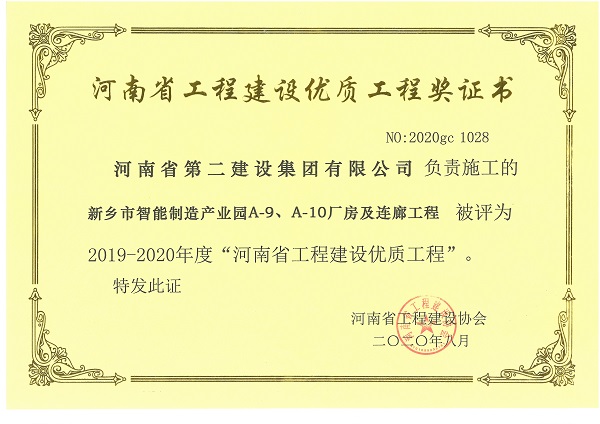 新鄉(xiāng)市智能制造產(chǎn)業(yè)園A-9、A-10廠房及連廊工程(省優(yōu)質(zhì)工程).jpg 新鄉(xiāng)市智能制造產(chǎn)業(yè)園A-9、A-10廠房及連廊工程(省優(yōu)質(zhì)工程).jpg