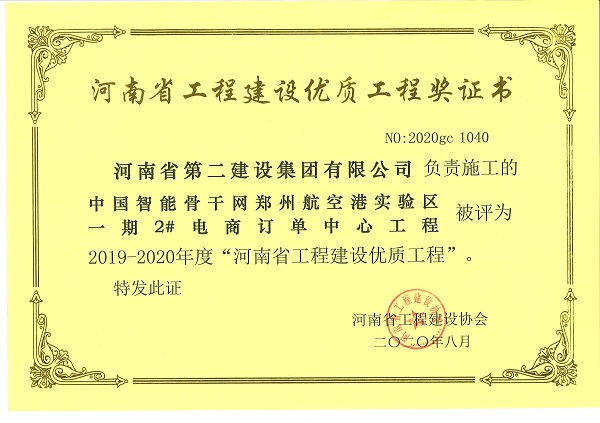 中國智能骨干網(wǎng)鄭州航空港實驗區(qū)一期2#電商訂單中心工程“2019-2020年度河南省工程建設(shè)優(yōu)質(zhì)工程”.JPG 中國智能骨干網(wǎng)鄭州航空港實驗區(qū)一期2#電商訂單中心工程“2019-2020年度河南省工程建設(shè)優(yōu)質(zhì)工程”.JPG