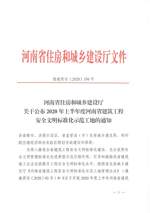 2020年度上半年河南省建筑工程安全文明標(biāo)準(zhǔn)化示范工地文件1.jpg 2020年度上半年河南省建筑工程安全文明標(biāo)準(zhǔn)化示范工地文件1.jpg