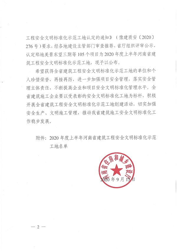 2020年度上半年河南省建筑工程安全文明標(biāo)準(zhǔn)化示范工地文件2.jpg 2020年度上半年河南省建筑工程安全文明標(biāo)準(zhǔn)化示范工地文件2.jpg