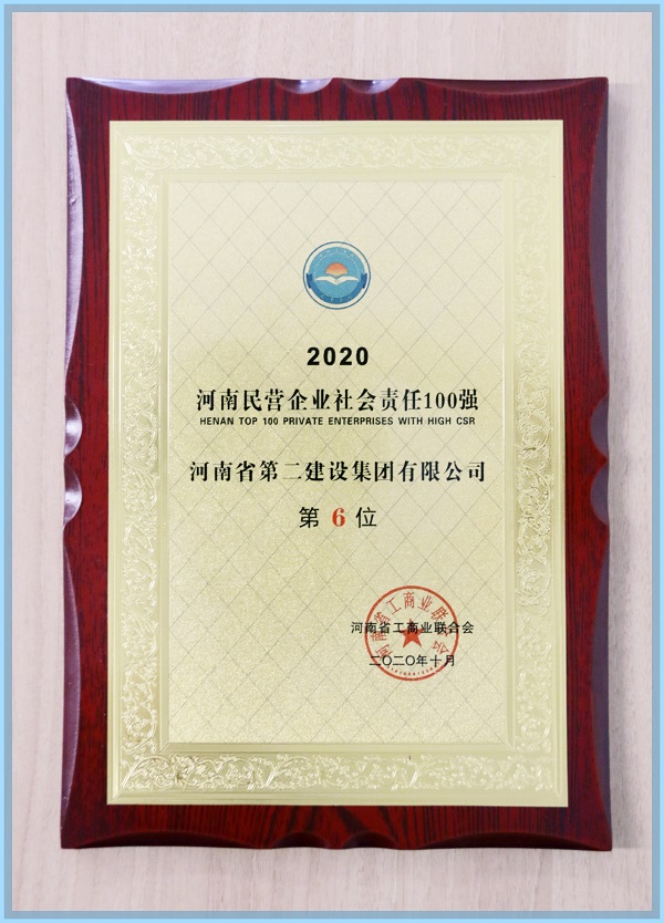 “2020河南民營企業(yè)社會(huì)責(zé)任100強(qiáng)”榮譽(yù)證書.jpg “2020河南民營企業(yè)社會(huì)責(zé)任100強(qiáng)”榮譽(yù)證書.jpg