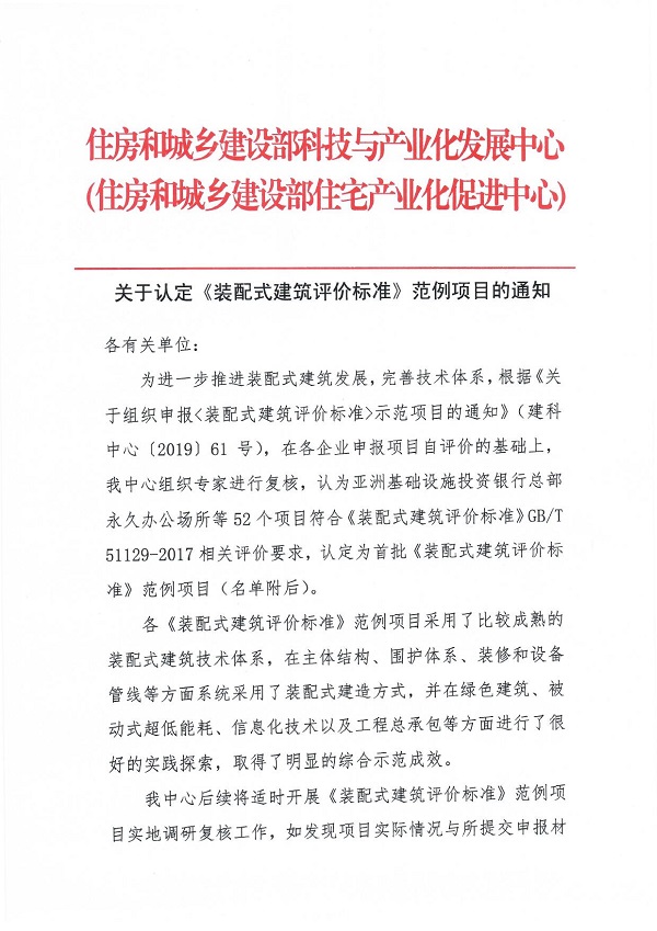 《裝配式建筑評價標準》范例項目認定通知_00.jpg