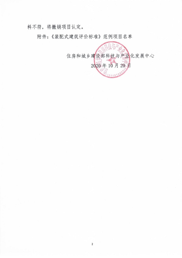 《裝配式建筑評價標準》范例項目認定通知_01.jpg