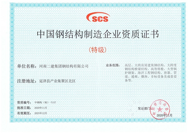 圖片二中國(guó)鋼結(jié)構(gòu)制造業(yè)特級(jí)資質(zhì)證書(shū).jpg 圖片二中國(guó)鋼結(jié)構(gòu)制造業(yè)特級(jí)資質(zhì)證書(shū).jpg