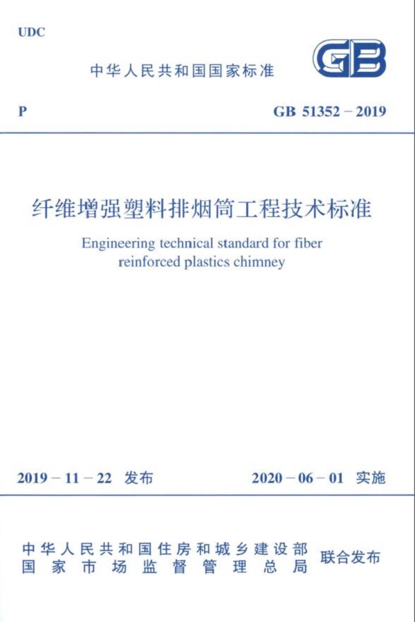 纖維增強塑料排煙筒工程技術(shù)標準封面.jpg