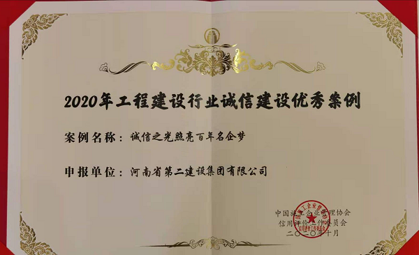 “2020年工程建設行業(yè)建設優(yōu)秀案例”證書.png