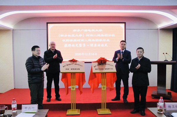 集團(tuán)公司黨委副書記、工會主席賈向軍、新鄉(xiāng)市成教處主任楊衛(wèi)紅、新鄉(xiāng)廣播電視大學(xué)(新鄉(xiāng)社區(qū)大學(xué))副校長張永忠、集團(tuán)培訓(xùn)中心主任劉攀共同揭牌.jpg 集團(tuán)公司黨委副書記、工會主席賈向軍、新鄉(xiāng)市成教處主任楊衛(wèi)紅、新鄉(xiāng)廣播電視大學(xué)(新鄉(xiāng)社區(qū)大學(xué))副校長張永忠、集團(tuán)培訓(xùn)中心主任劉攀共同揭牌.jpg
