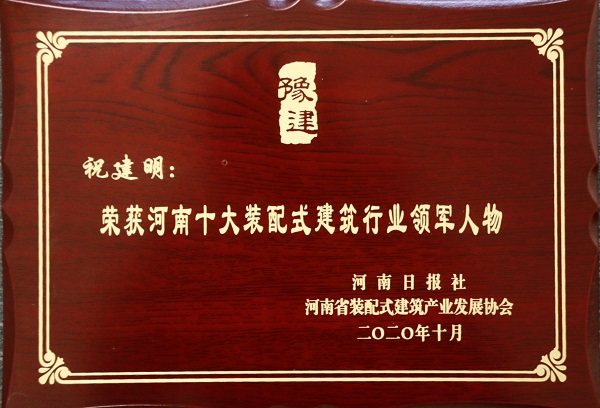 集團(tuán)公司總經(jīng)理祝建明榮榮獲“河南十大裝配式建筑行業(yè)領(lǐng)軍人物”.jpg 集團(tuán)公司總經(jīng)理祝建明榮榮獲“河南十大裝配式建筑行業(yè)領(lǐng)軍人物”.jpg