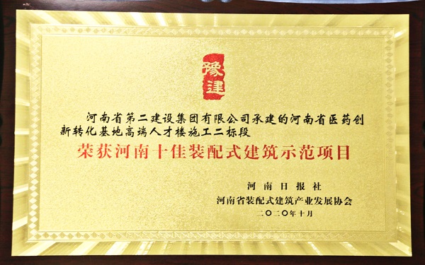 “河南十佳杰出裝配式建筑示范項(xiàng)目”榮譽(yù)獎(jiǎng)牌.jpg “河南十佳杰出裝配式建筑示范項(xiàng)目”榮譽(yù)獎(jiǎng)牌.jpg