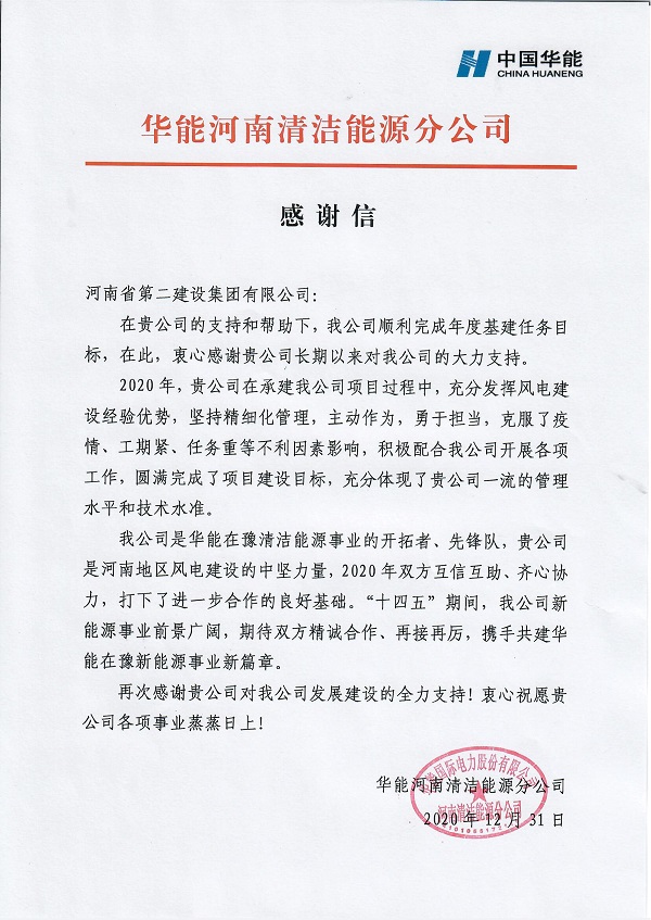 致河南二建感謝信_00.jpg 致河南二建感謝信_00.jpg
