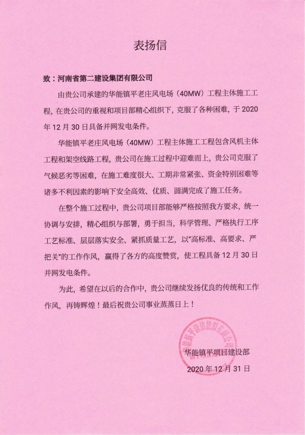 河南二建表揚信 鎮(zhèn)平項目_00.jpg 河南二建表揚信 鎮(zhèn)平項目_00.jpg