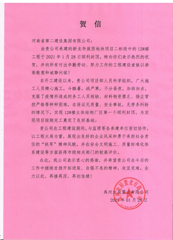 禹州龍辰置業(yè)有限公司的賀信.jpg 禹州龍辰置業(yè)有限公司的賀信.jpg