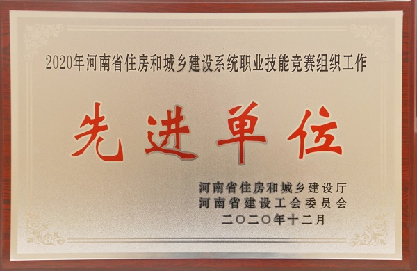“2020年河南省住房和城鄉(xiāng)建設(shè)系統(tǒng)職業(yè)技能競賽組織工作先進(jìn)單位”榮譽(yù)獎牌.jpg “2020年河南省住房和城鄉(xiāng)建設(shè)系統(tǒng)職業(yè)技能競賽組織工作先進(jìn)單位”榮譽(yù)獎牌.jpg
