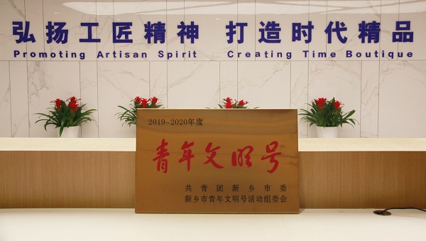 “青年文明號(hào)”榮譽(yù)獎(jiǎng)牌.jpg “青年文明號(hào)”榮譽(yù)獎(jiǎng)牌.jpg