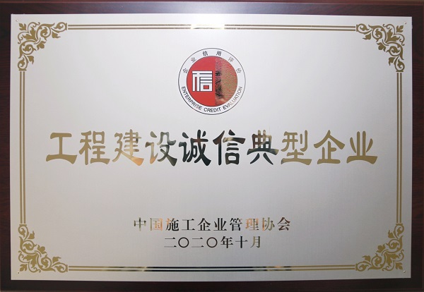 “中國工程建設誠信典型企業(yè)”獎牌.jpg