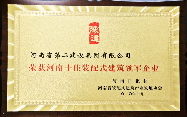 “河南十佳裝配式建筑領軍企業(yè)”獎牌.jpg
