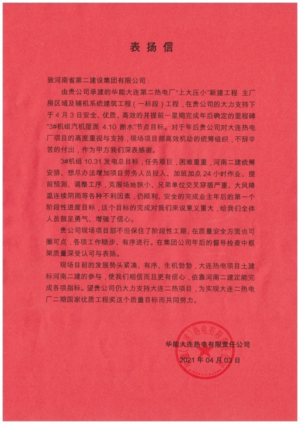 華能大連熱電有限責(zé)任公司發(fā)來的表揚(yáng)信.jpg