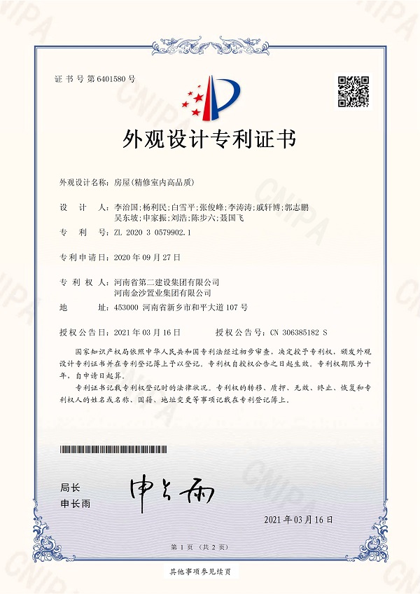 1、《房屋(精修室內(nèi)高品質(zhì))》外觀設(shè)計(jì)專利證書.jpg 1、《房屋(精修室內(nèi)高品質(zhì))》外觀設(shè)計(jì)專利證書.jpg