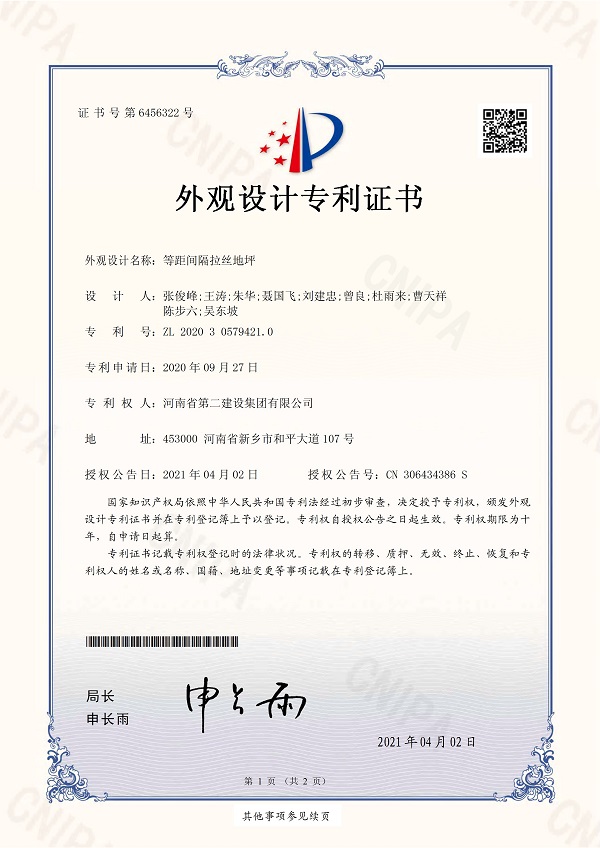 2、《等距間隔拉絲地坪》外觀設(shè)計(jì)專利證書.jpg 2、《等距間隔拉絲地坪》外觀設(shè)計(jì)專利證書.jpg