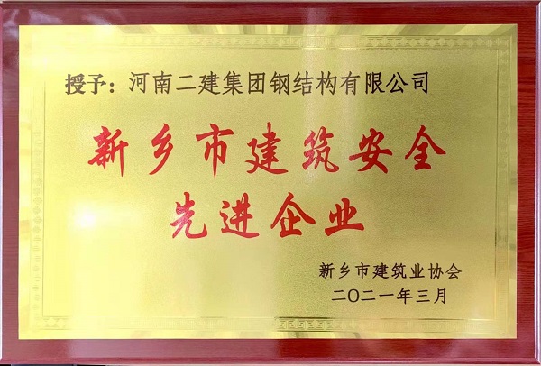 建筑安全先進(jìn)企業(yè)獎(jiǎng)牌.jpg