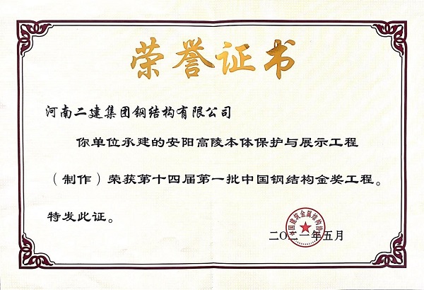 “中國鋼結(jié)構(gòu)金獎(jiǎng)”榮譽(yù)證書.jpg “中國鋼結(jié)構(gòu)金獎(jiǎng)”榮譽(yù)證書.jpg