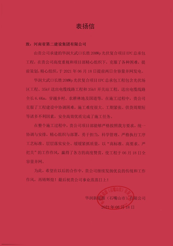 華潤(rùn)新能源(石嘴山市)有限公司發(fā)來的表揚(yáng)信.jpg 華潤(rùn)新能源(石嘴山市)有限公司發(fā)來的表揚(yáng)信.jpg
