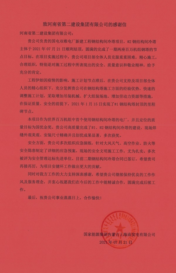 3、國家能源集團(tuán)內(nèi)蒙古上海廟發(fā)電有限公司發(fā)來的感謝信.jpg 3、國家能源集團(tuán)內(nèi)蒙古上海廟發(fā)電有限公司發(fā)來的感謝信.jpg